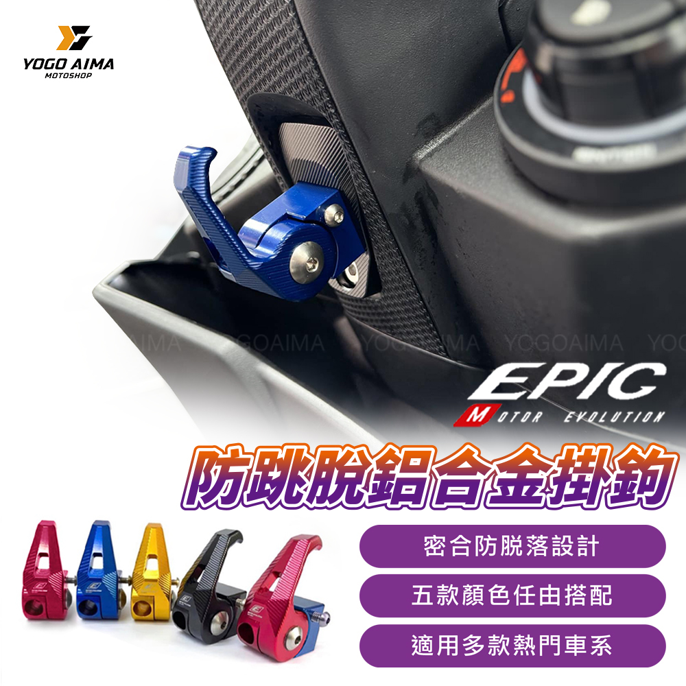 EPIC 防跳脫 鋁合金掛勾
