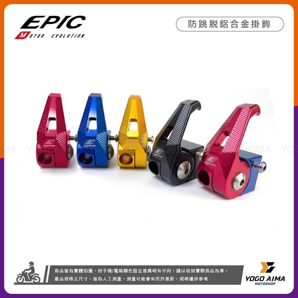 EPIC 防跳脫 鋁合金掛勾