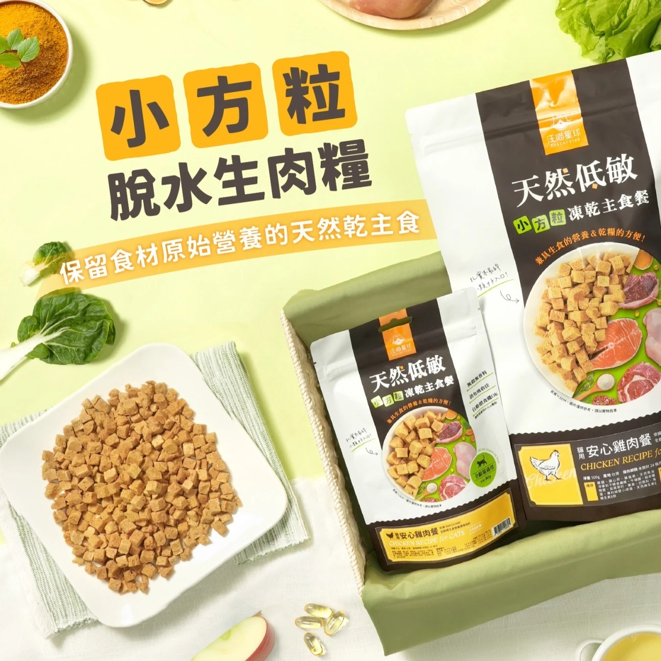 汪喵凍乾主食餐 (小方粒型)