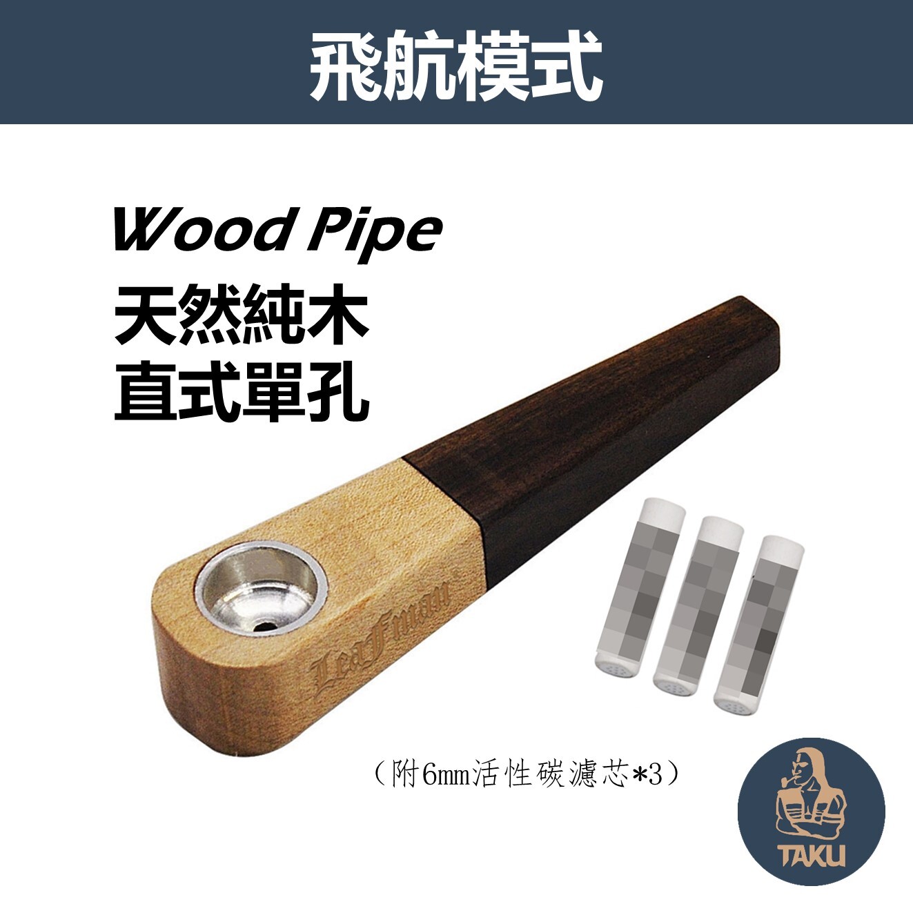【飛航模式】便攜可拆卸式、天然純木直式單孔煙斗 #wood pipe #附6mm活性碳濾芯