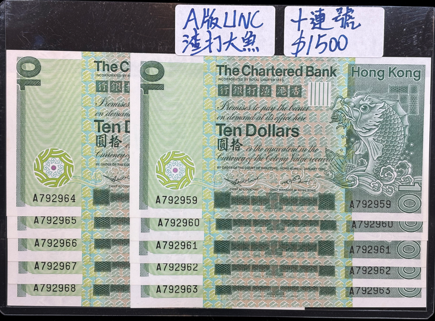 1980年香港渣打銀行10元（A版UNC十連號)