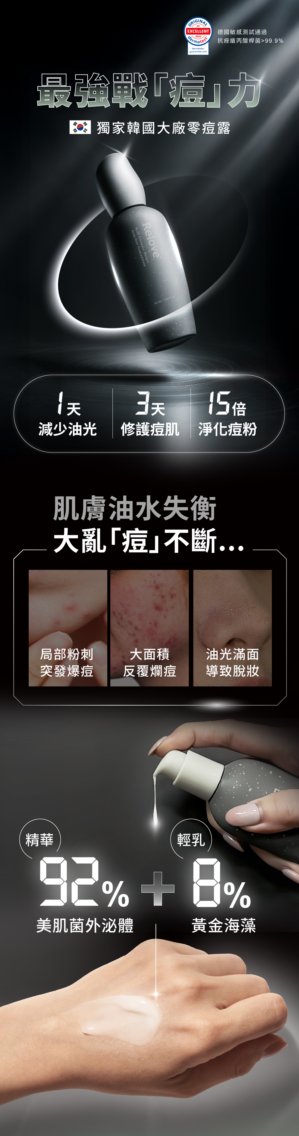 獨家韓國大廠零痘露,92比8水乳黃金配比,1天減少油光、3天修護痘肌