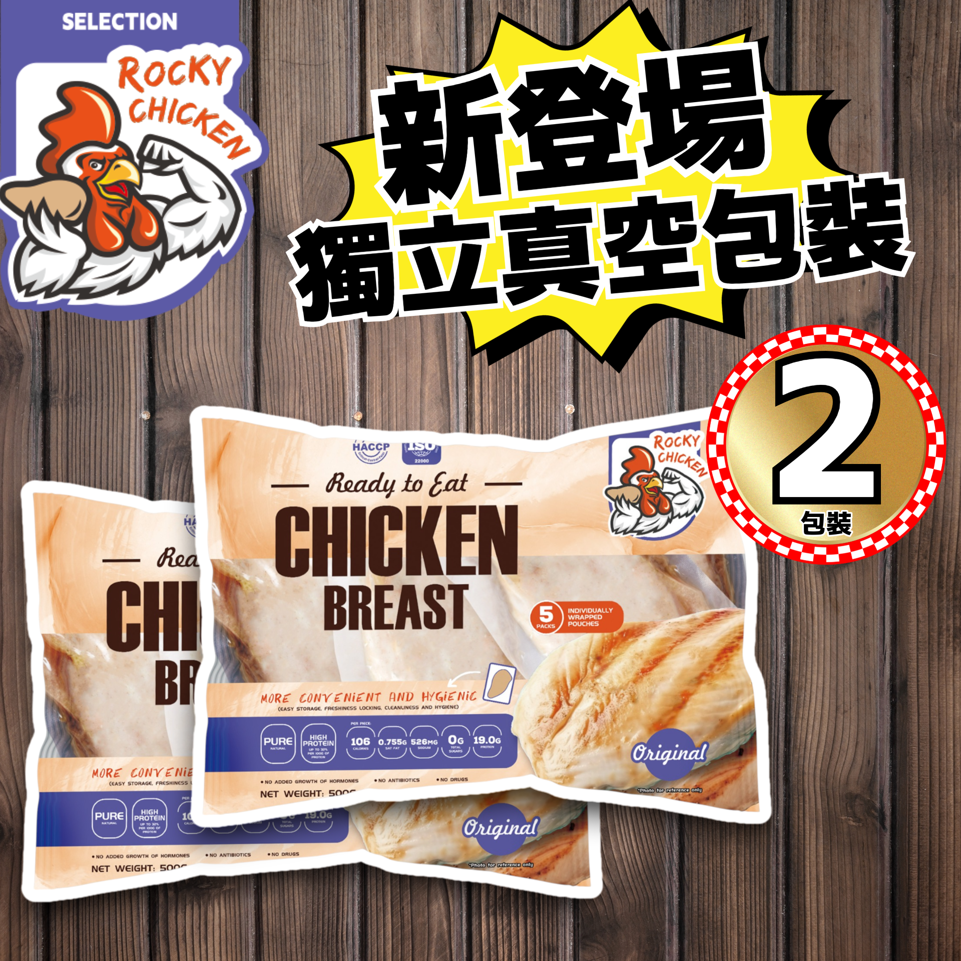(2包原味) Rocky Chicken - 原味即食雞胸 500g/包*2包 (每包5件入)(真空獨立包裝)(急凍-18°C)