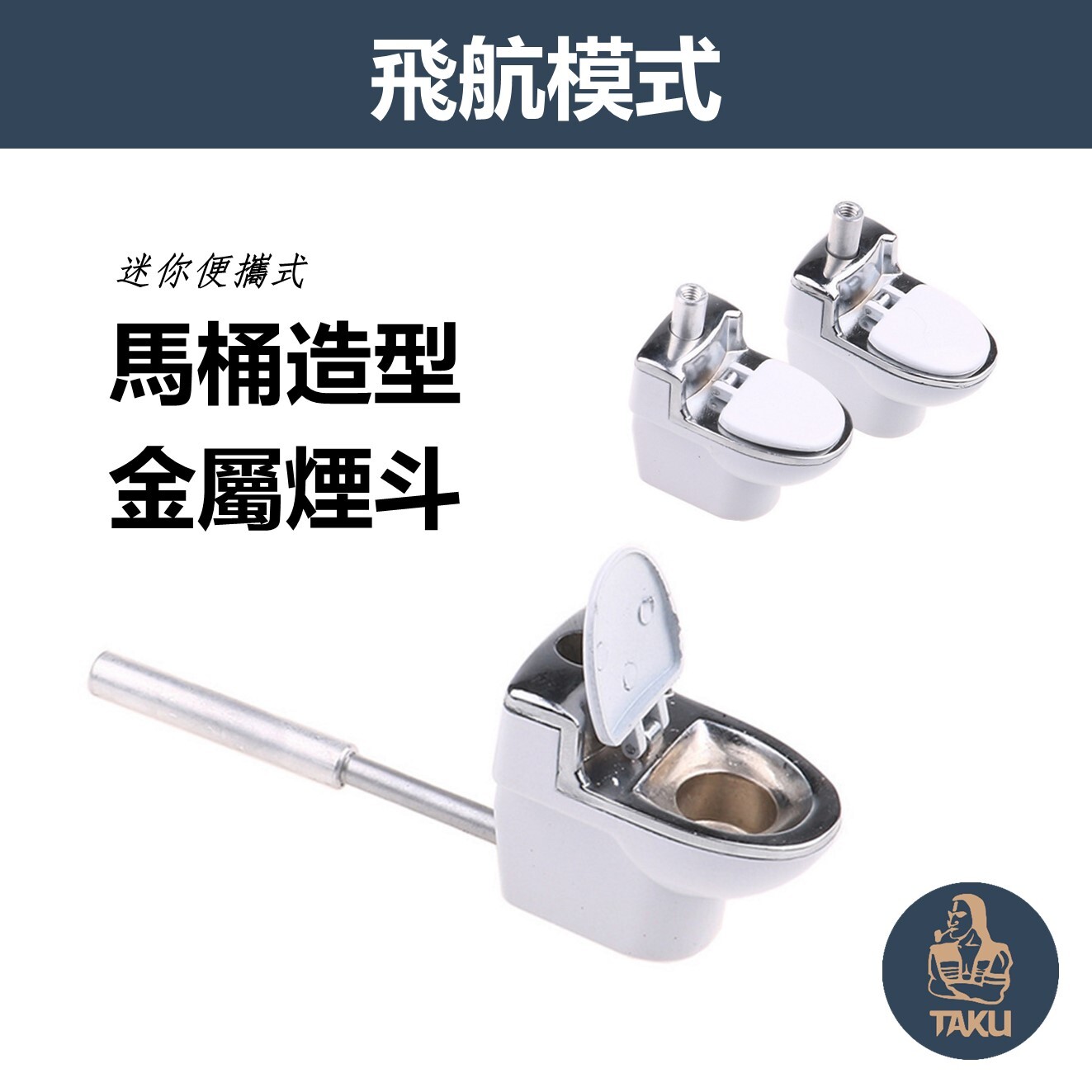 【飛航模式】迷你便攜式、馬桶造型金屬煙斗 #Pipe