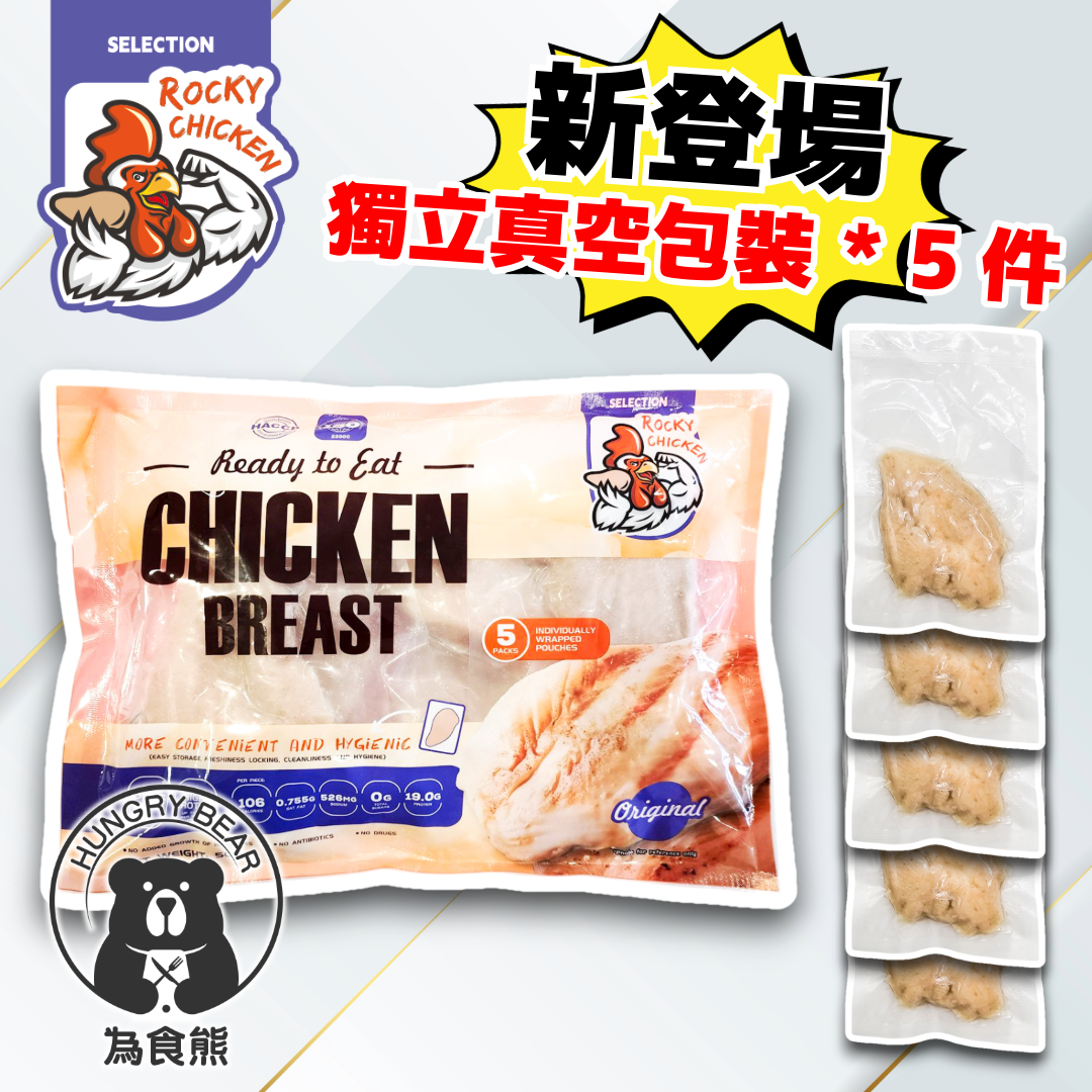 (原味) Rocky Chicken - 原味即食雞胸 (5件入)(真空獨立包裝)  500G  (急凍-18°C) 無激素 無抗生素 無用藥 雞肉