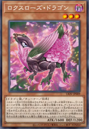 LIOV-JP009  (R)ロクスローズ・ドラゴン (繅薔薇龍)