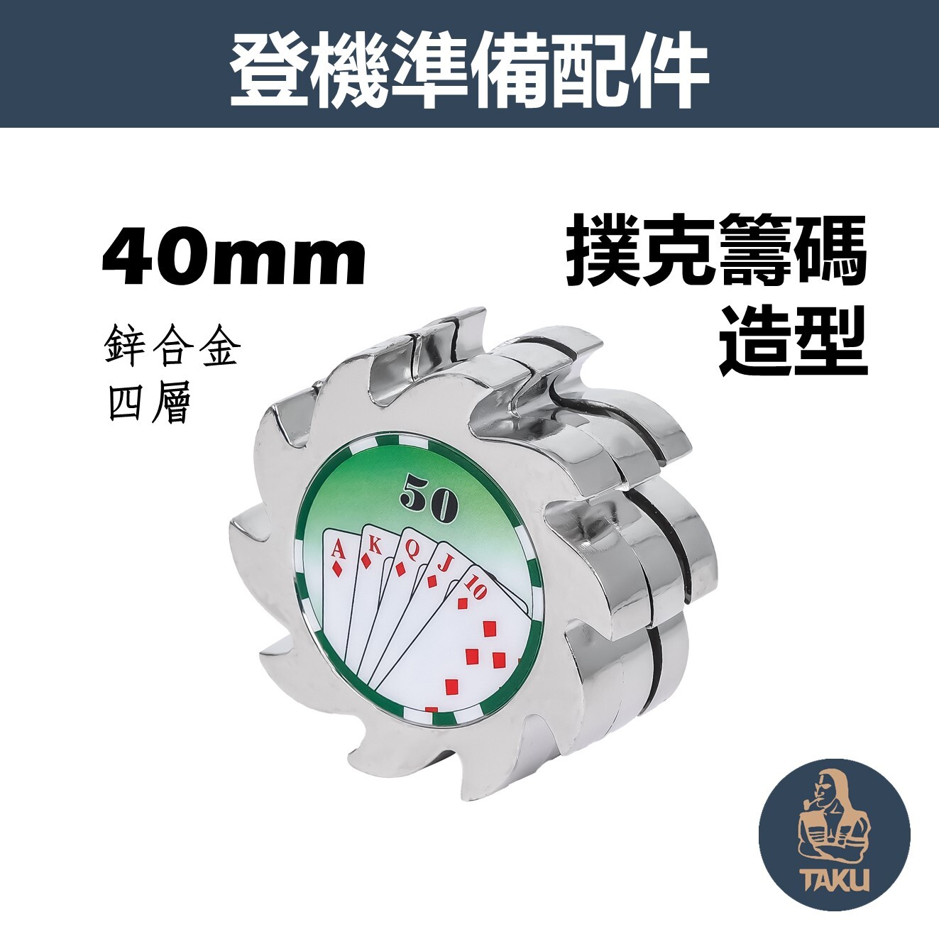 【登機準備配件】40mm、撲克籌碼造型、鋅合金三層研磨器