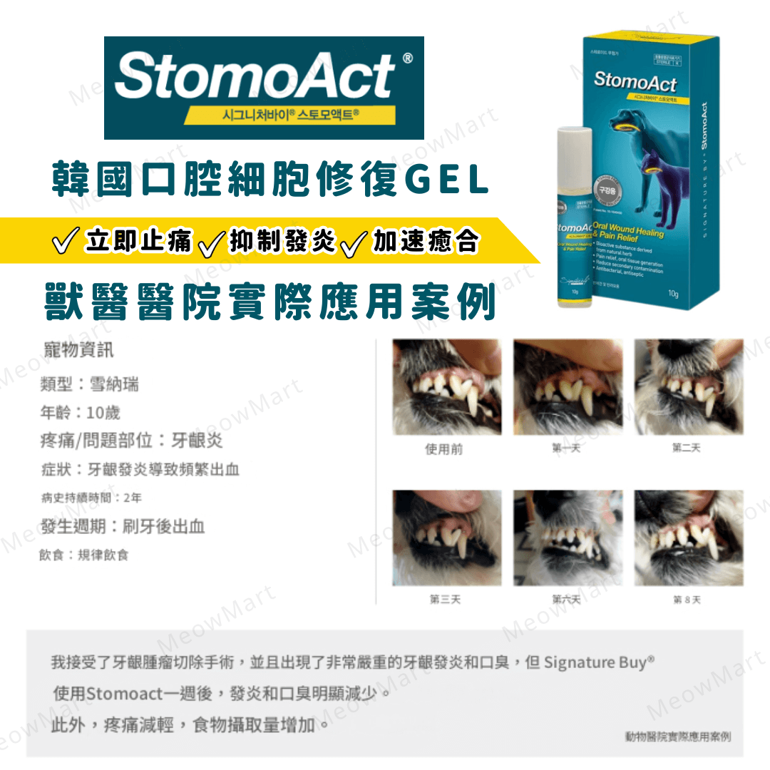 StomoAct®韓國寵物口腔細胞修復GEL 10g