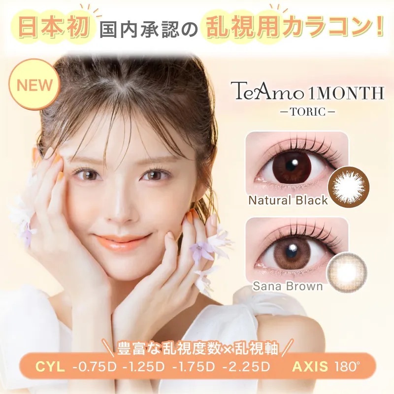 [散光] TeAmo 1 Month Toric Natural Black｜月拋散光彩妝隱形眼鏡｜每盒2片