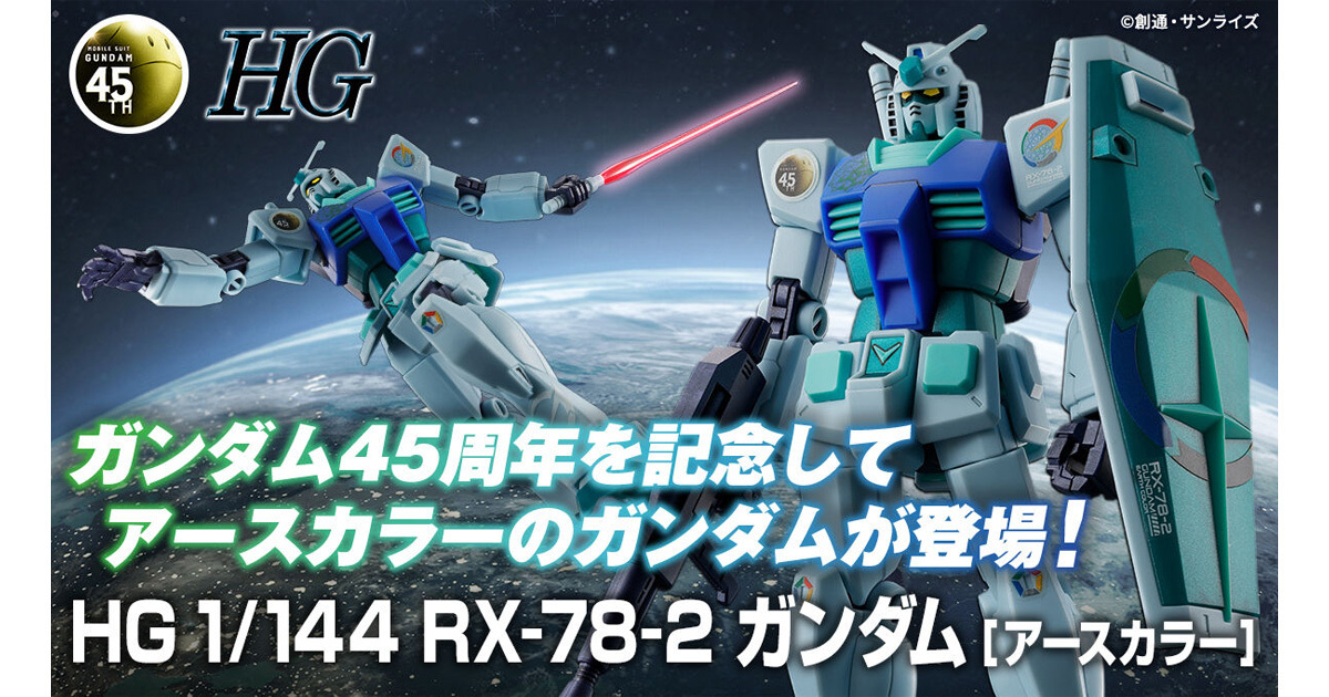 HG 1/144 RX-78-2 GUNDAM (EARTH COLOR)