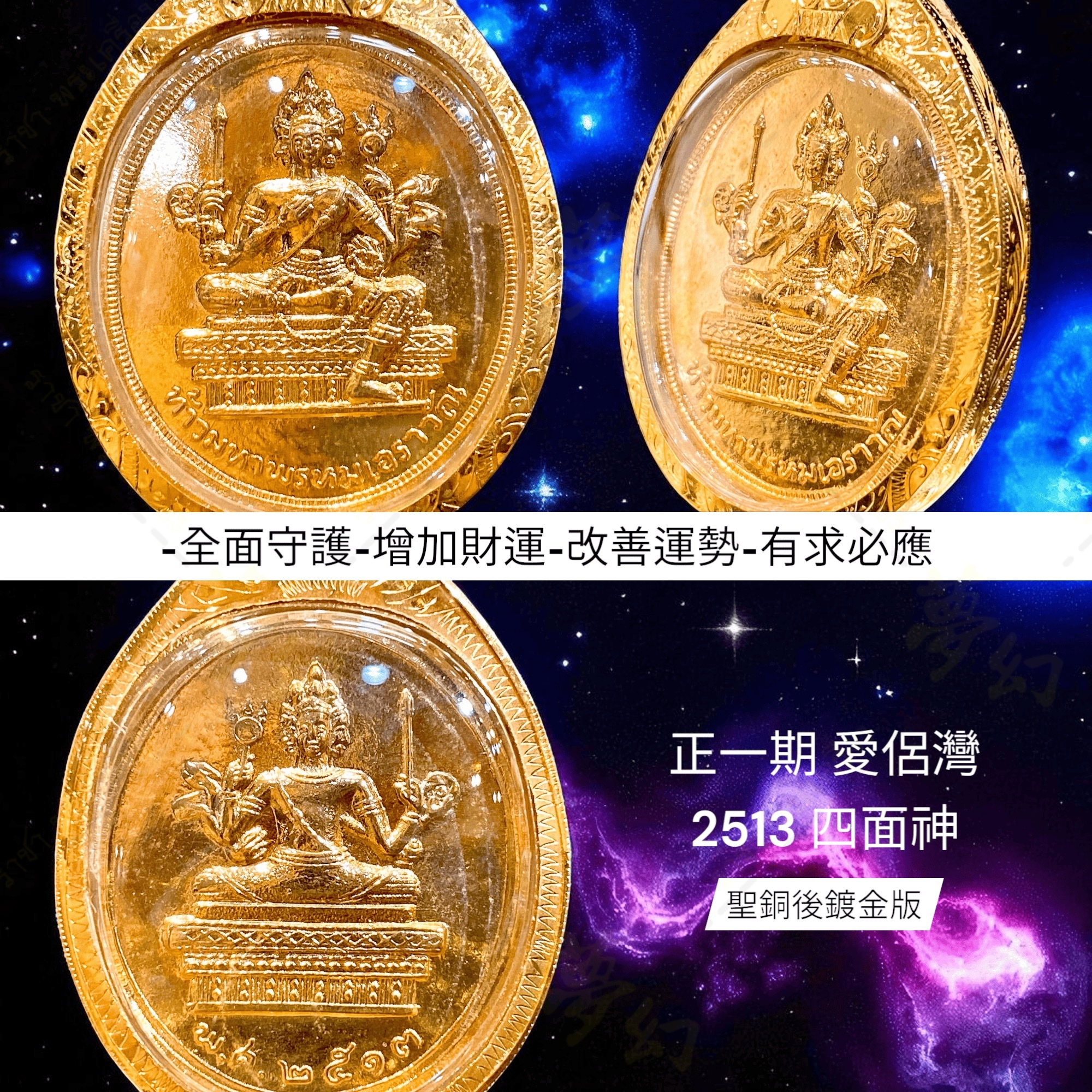 正一期愛侶灣2513 完美品項四面神【夢幻佛牌】🌟