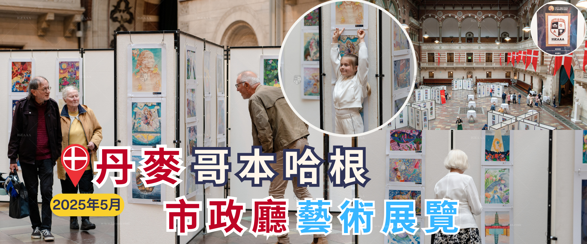 丹麥安徒生藝術獎比賽展覽2025年5月27日IGEAAA