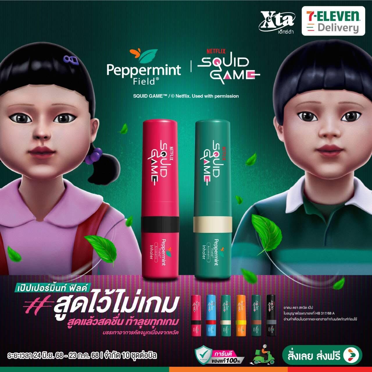 魷魚遊戲x 泰國 7-11 神器鼻通 隨機選色