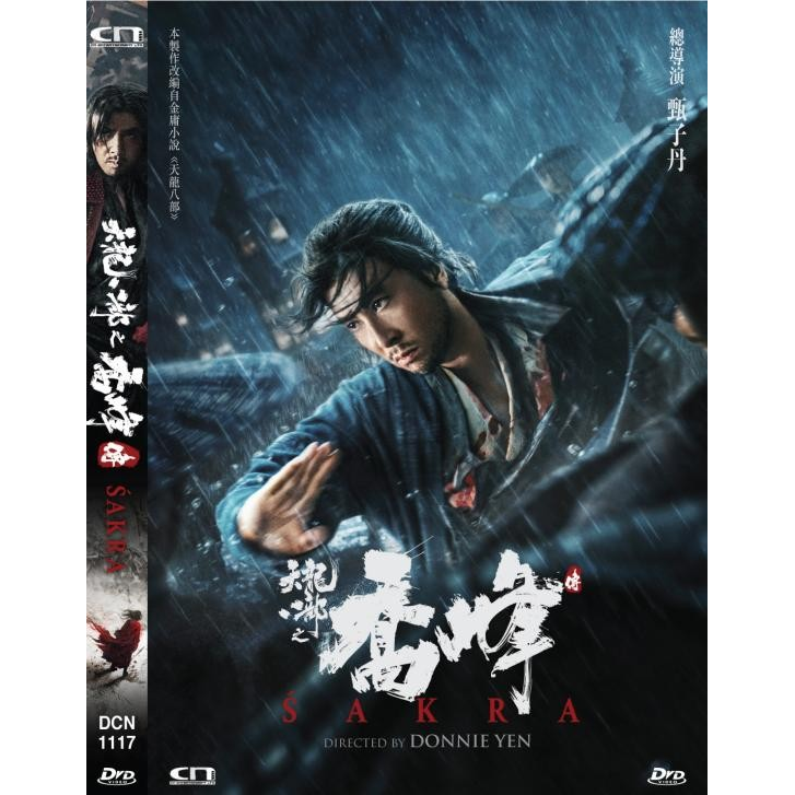 天龍八部之喬峰傳 (DVD) [訂貨]