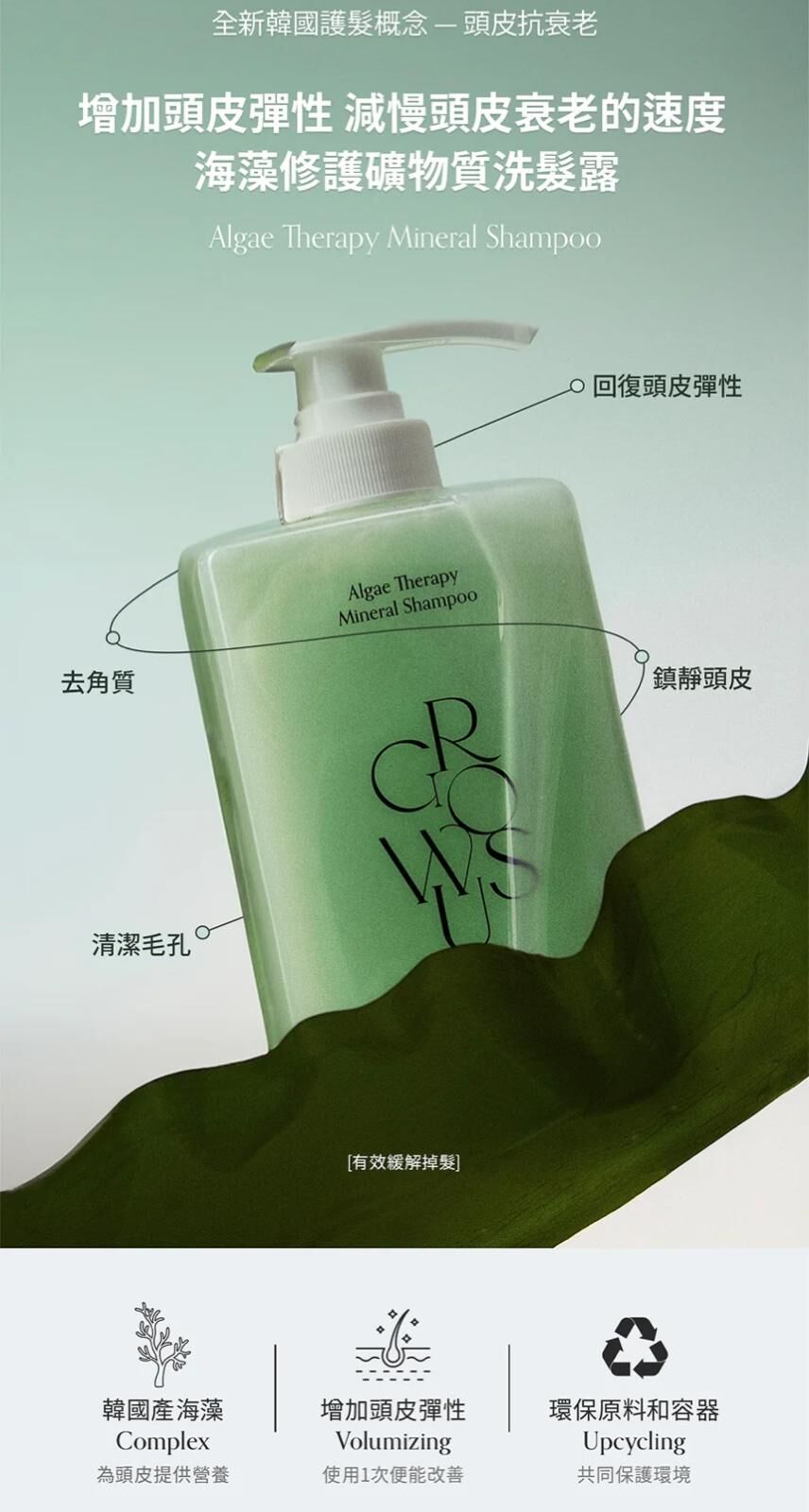 GROWUS 海藻修護礦物質洗髮露 500ML*任選2件起$128/件