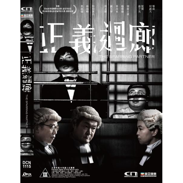 正義迴廊 (DVD) [訂貨]