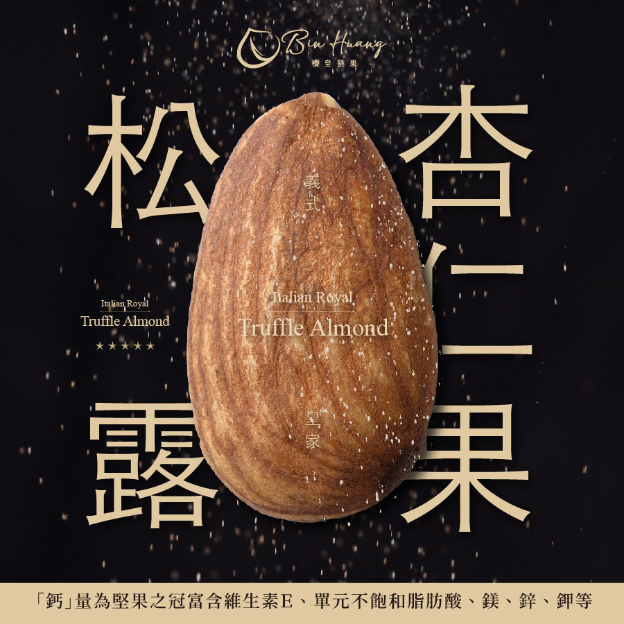 新藍寶2號｜松露腰果135g＋松露杏仁果30g 2入＋松露腰果30g 2入＋松露夏威夷果30g1入