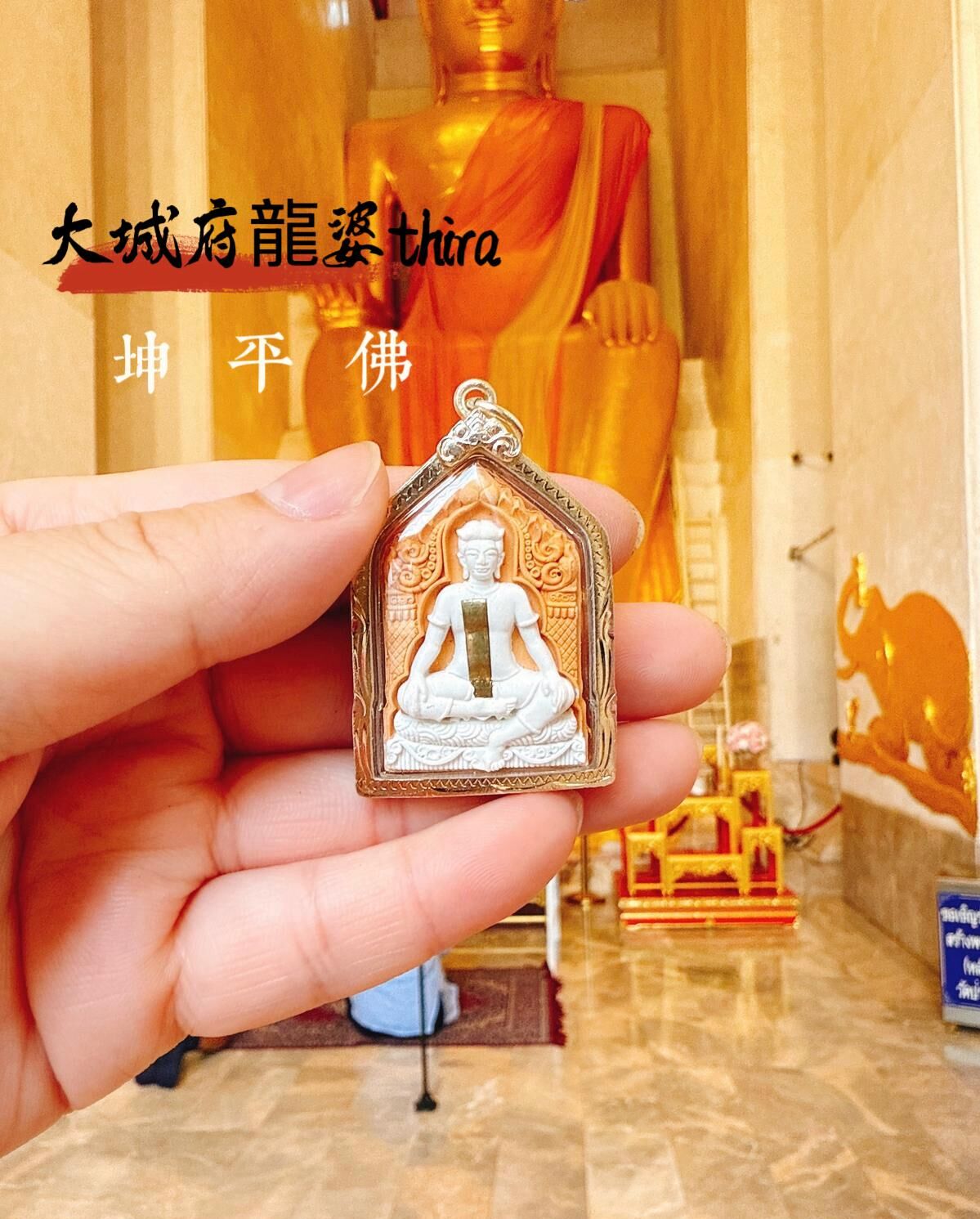 龍婆thira寺廟 開光供請 坤平佛牌