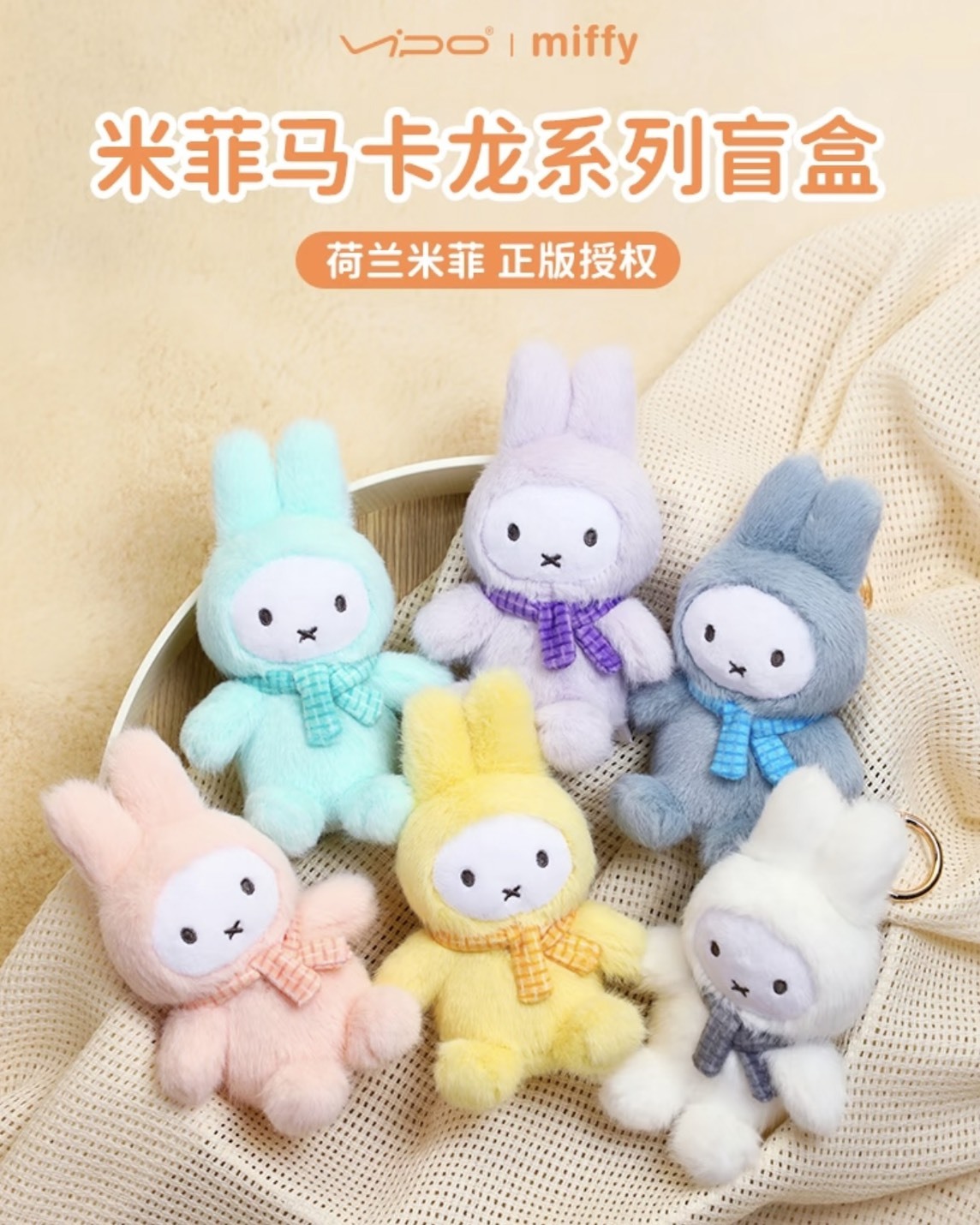 米菲兔毛絨掛件 一代坐姿 二代站姿 盲盒 公仔 盒玩