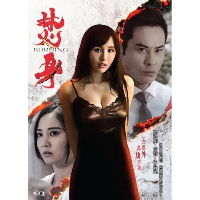 焚身 (DVD) [訂貨]