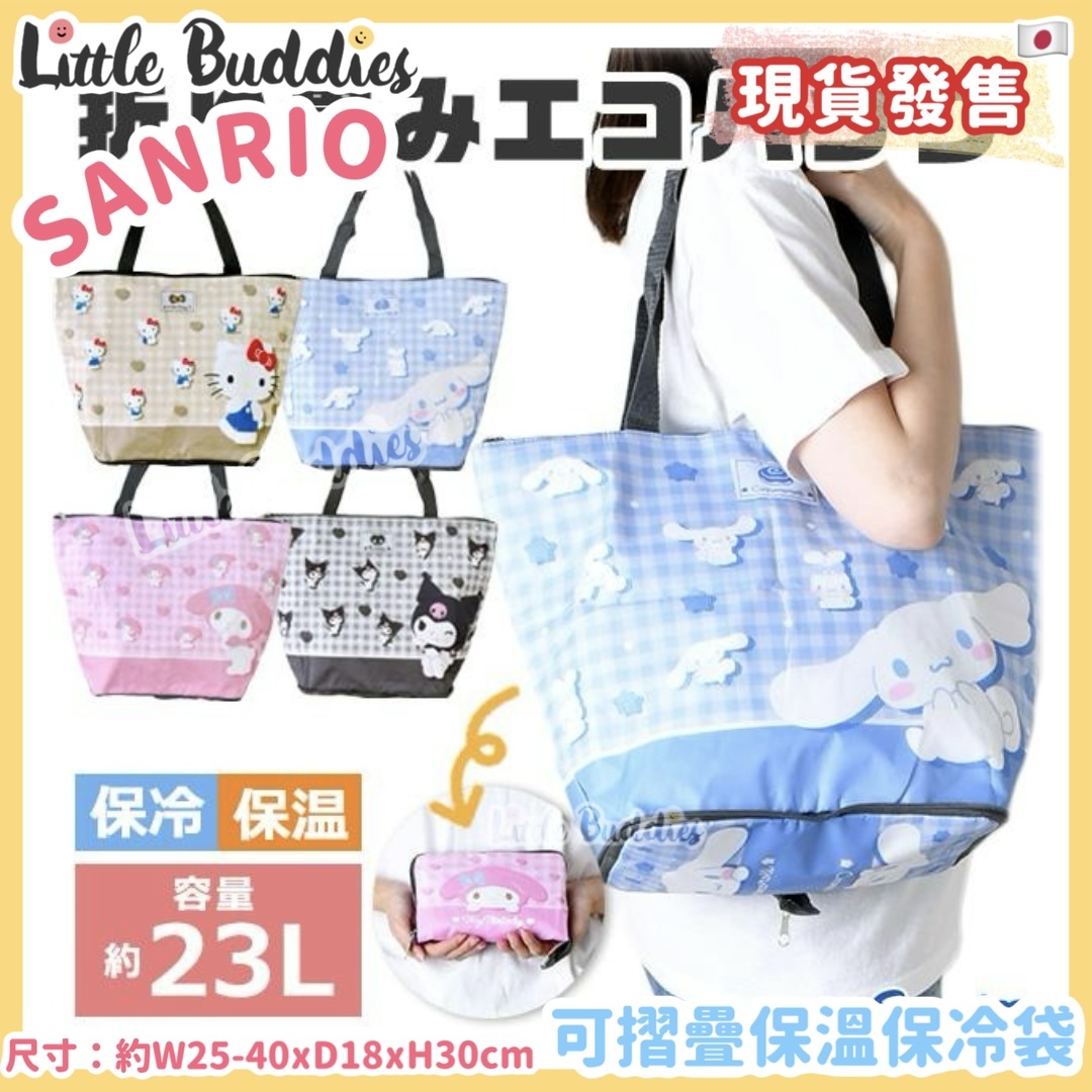 日本 Sanrio 可摺疊保溫保冷袋