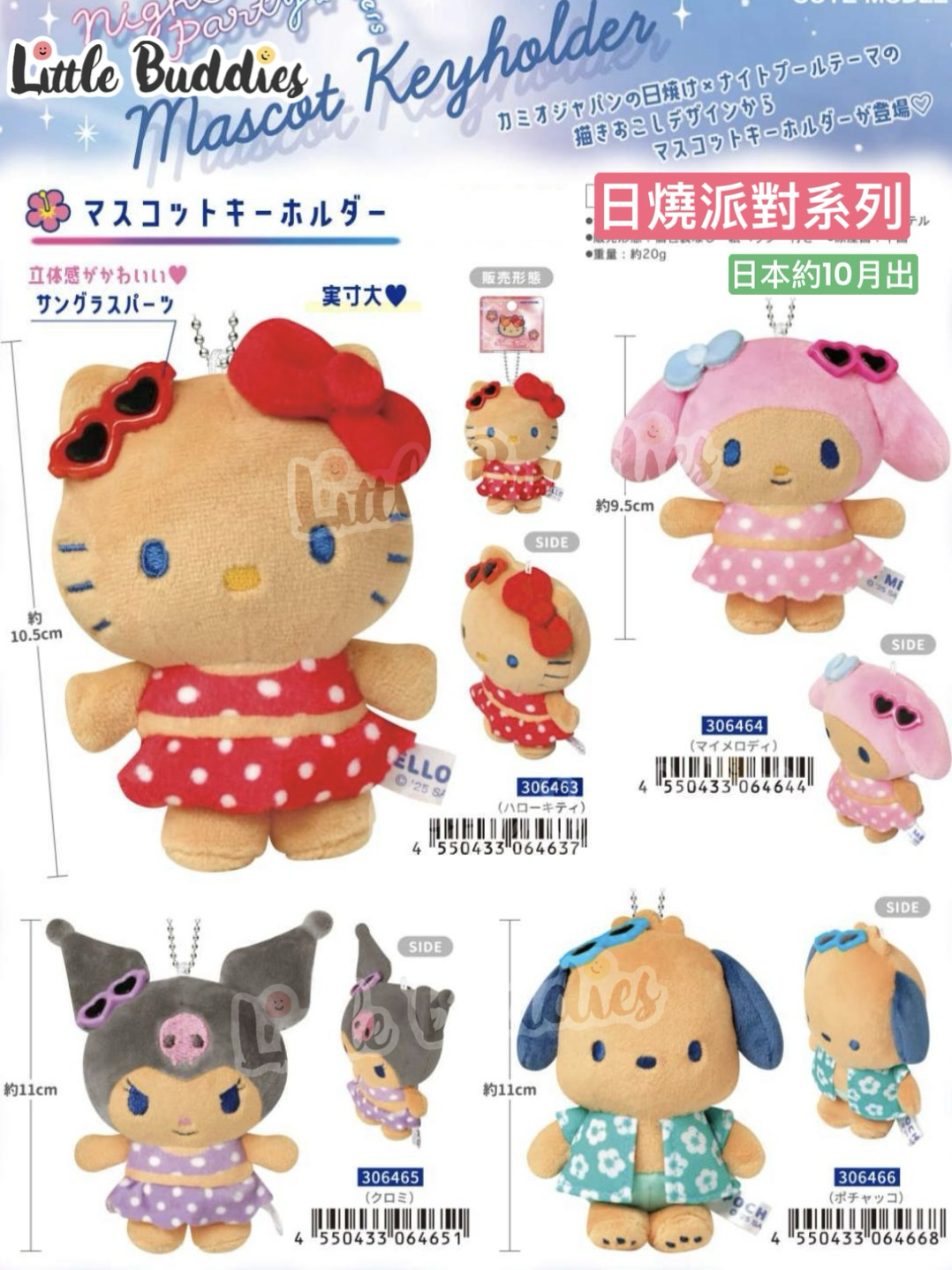 日本Sanrio 日燒派對系列 公仔匙扣
