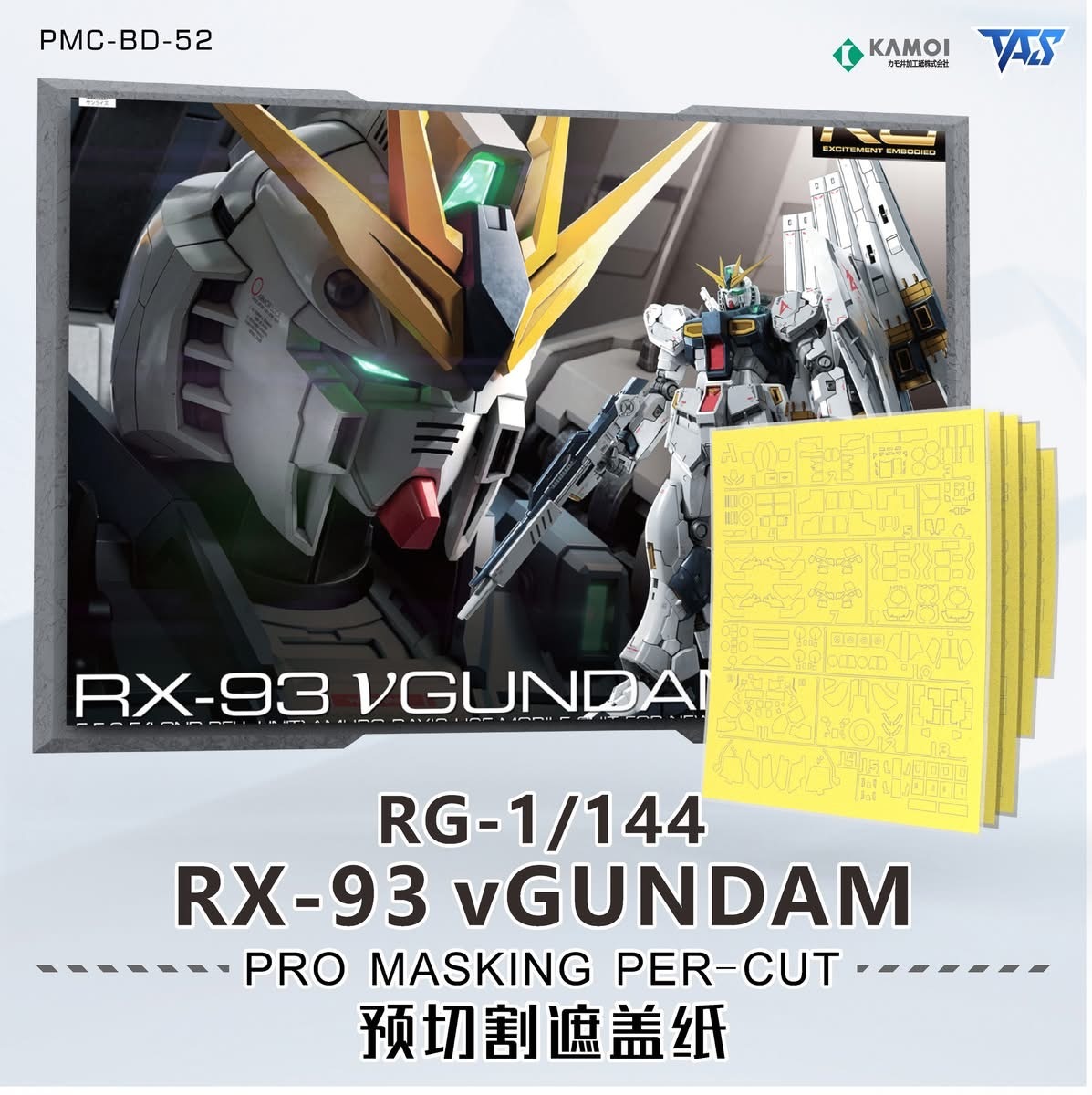 預訂 TAS  RG NU高達專用預切遮蓋、改件