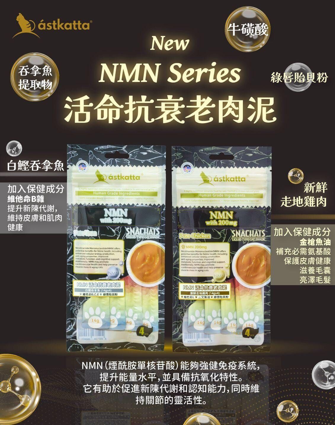 Astkatta 營養肉泥【 NMN 活命抗衰老 】