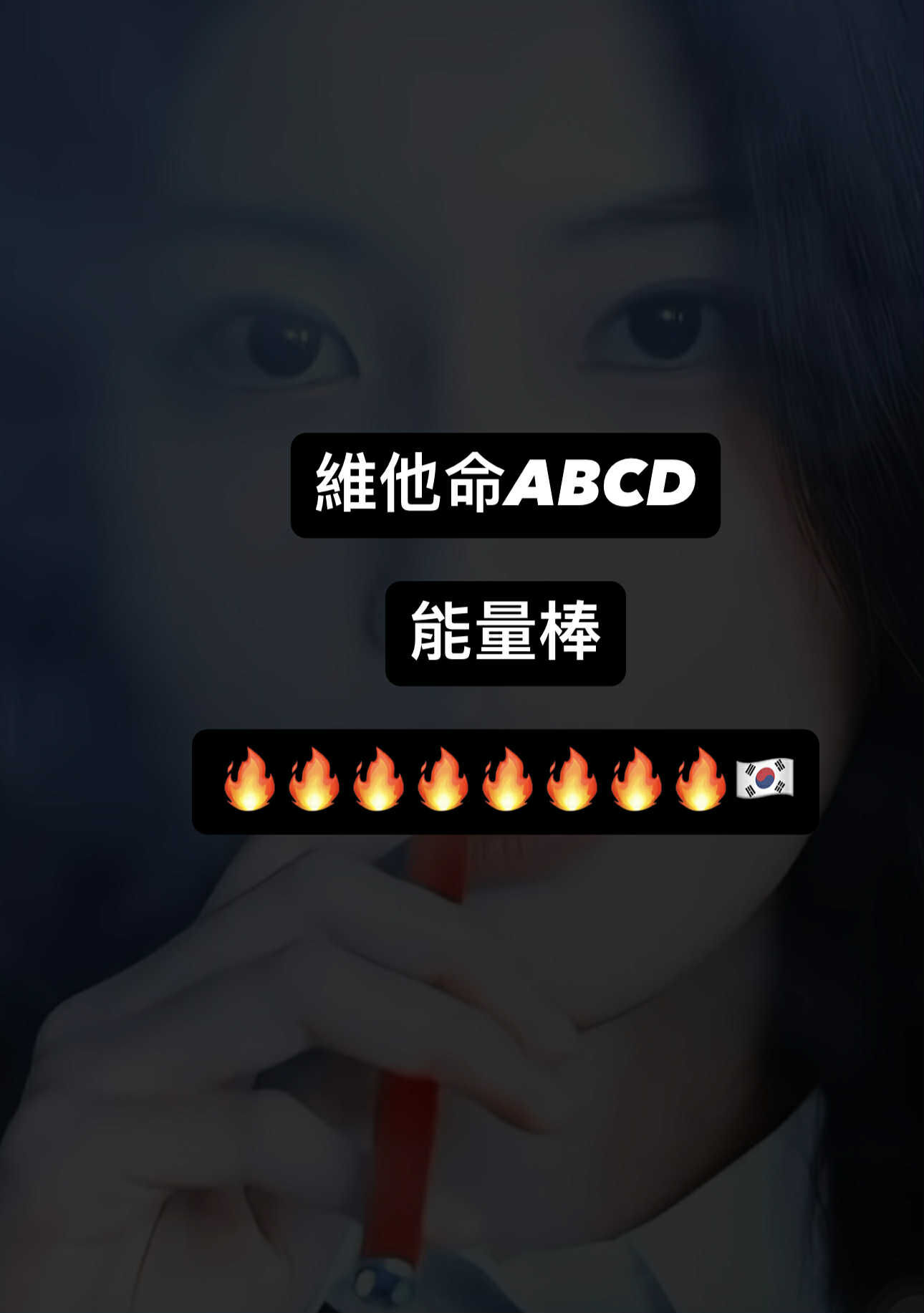 韓國商品  能量棒