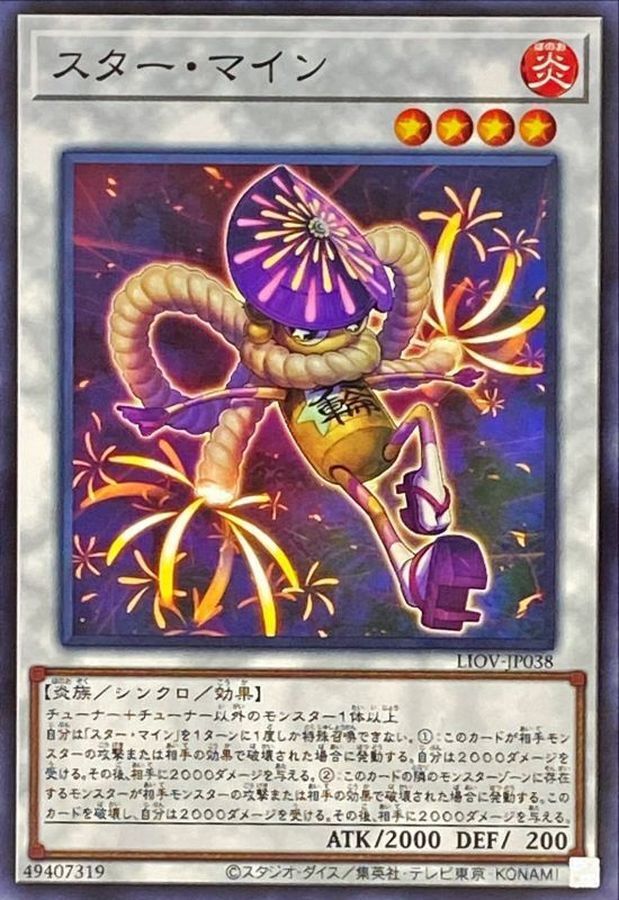 LIOV-JP038  スター・マイン (煙火連爆)