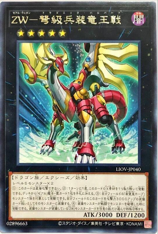 LIOV-JP040  (R)ZW－弩級兵装竜王戟 (ZW 弩級兵裝龍王戟)