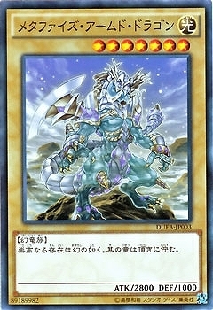 DUEA-JP003 メタファイズ・アームド・ドラゴン(玄化武裝龍)