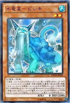 DUEA-JP030 水竜星－ビシキ(水龍星-赑屃)