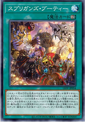 LIOV-JP054  スプリガンズ・ブーティー (守寶妖精 戰利品)