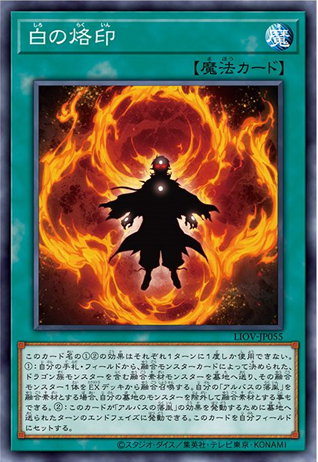 LIOV-JP055  (SR)白の烙印 (白之烙印)