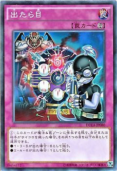 DUEA-JP080 (NR)出たら目(胡出亂目)