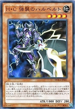 DUEA-JP081 H・C 強襲のハルベルト(英豪挑戰者 強襲之戟兵)