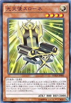 DUEA-JP085 光天使スローネ(光天使 天座)