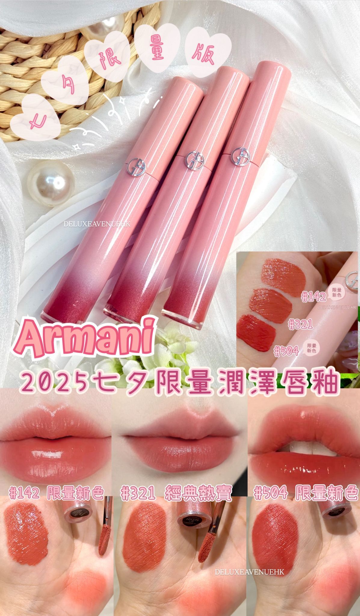 Armani 七夕限量版夢中人粉管唇釉