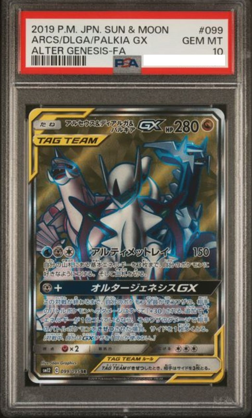 POKEMON JAPANESE SM12 099/095 SR PSA10
