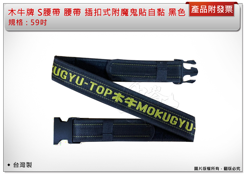 ＊中崙五金【附發票】台灣製 木牛牌S腰帶 59吋 工具袋 工具包專用工作腰帶 插扣式附魔鬼貼自黏 黑色