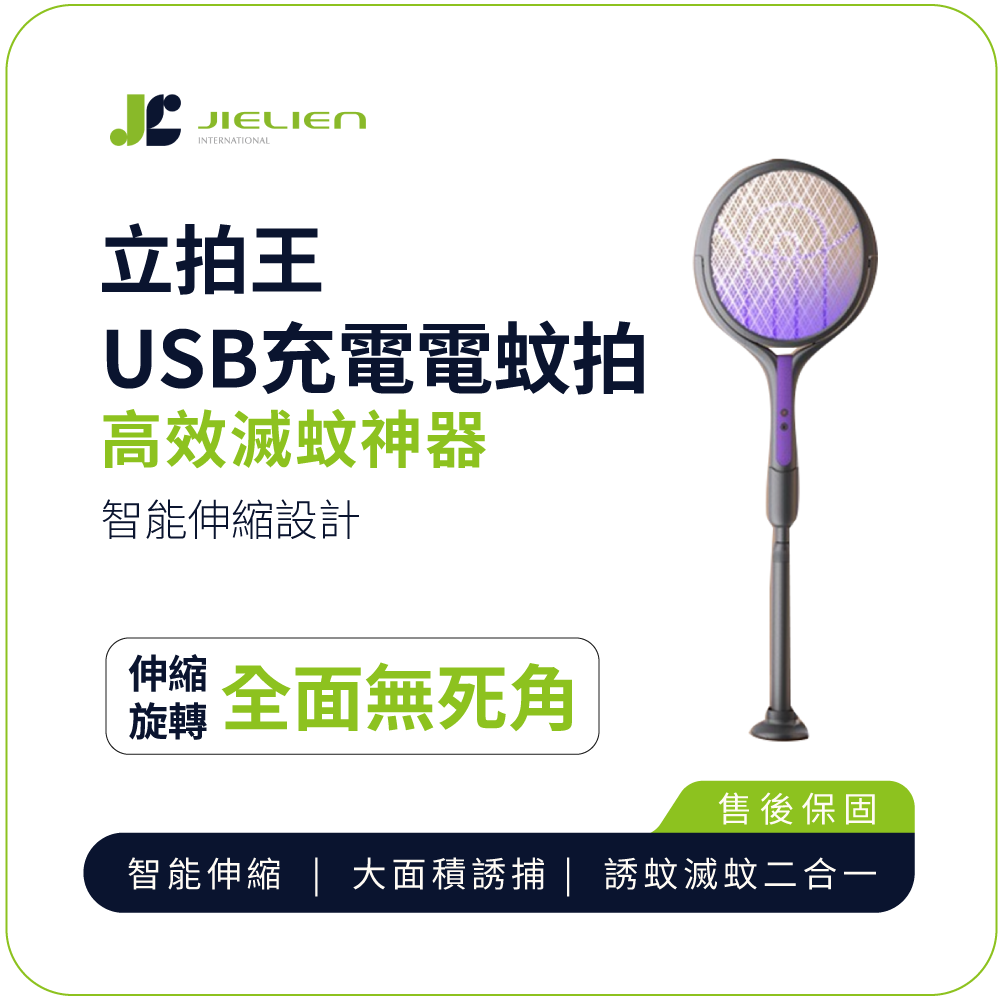 【JIELIEN】立拍王｜USB充電電蚊拍 智能伸縮設計 高效滅蚊神器