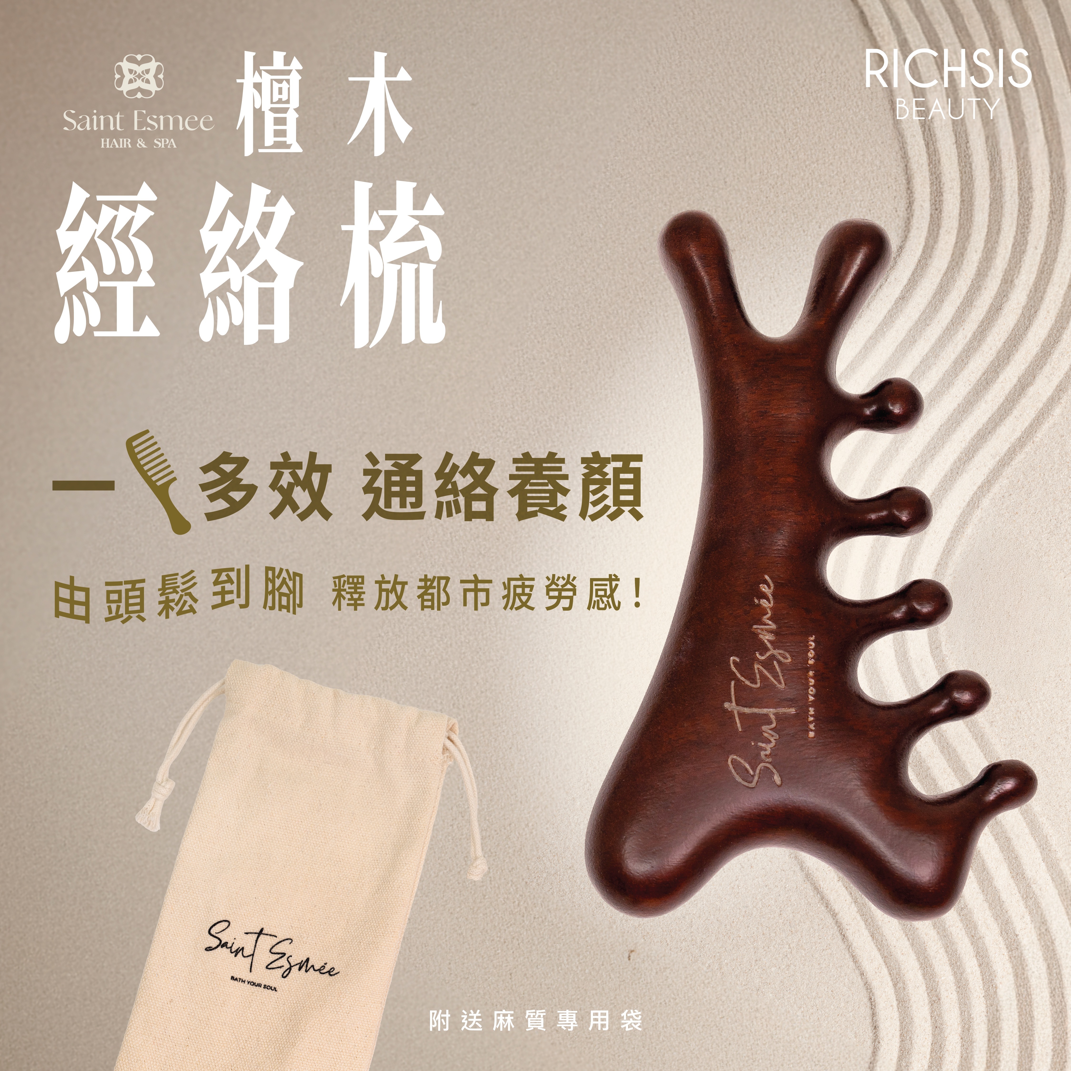 Saint Esmée 檀木經絡梳
