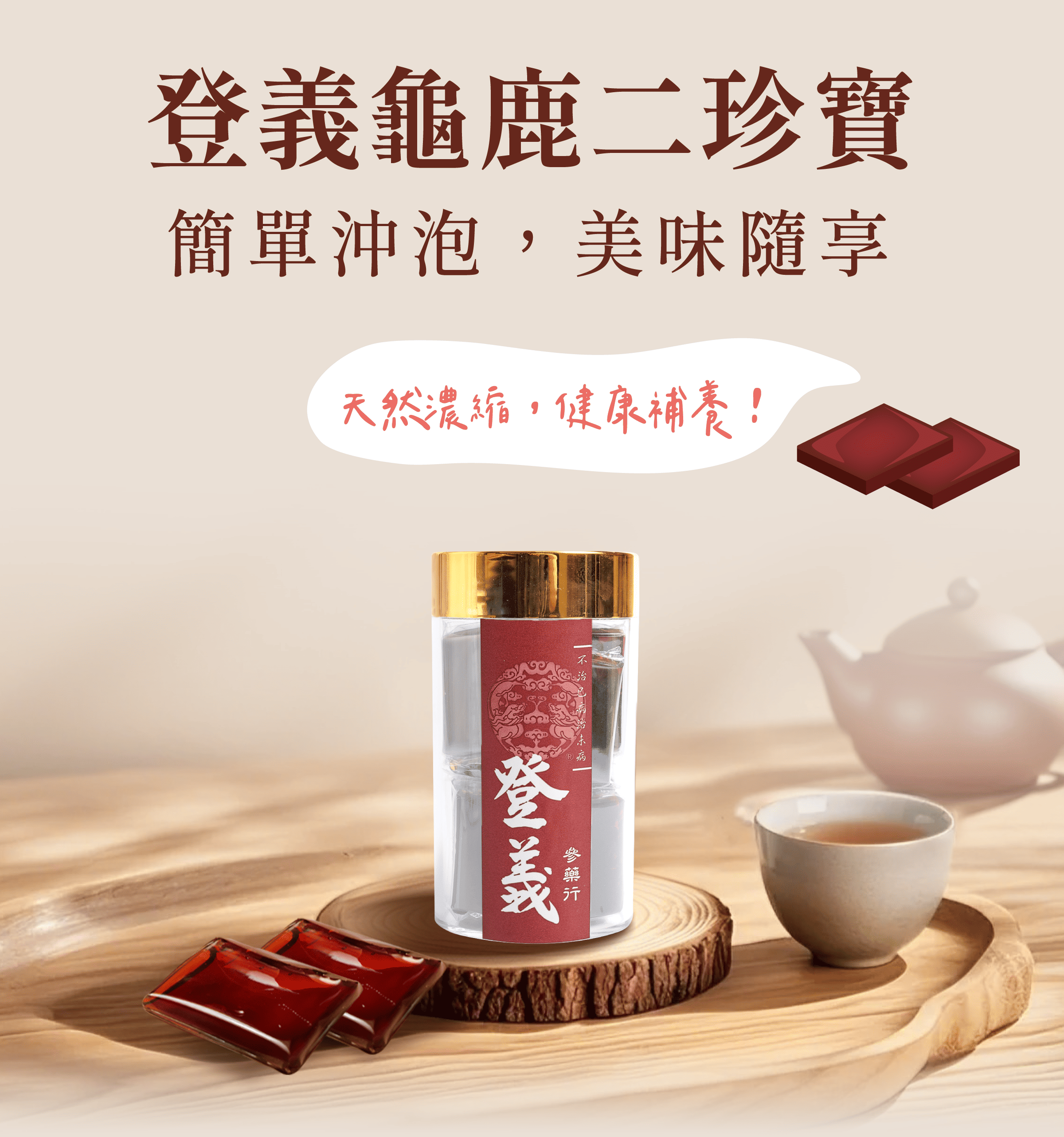 登義龜鹿二珍寶，天然濃縮，健康補養