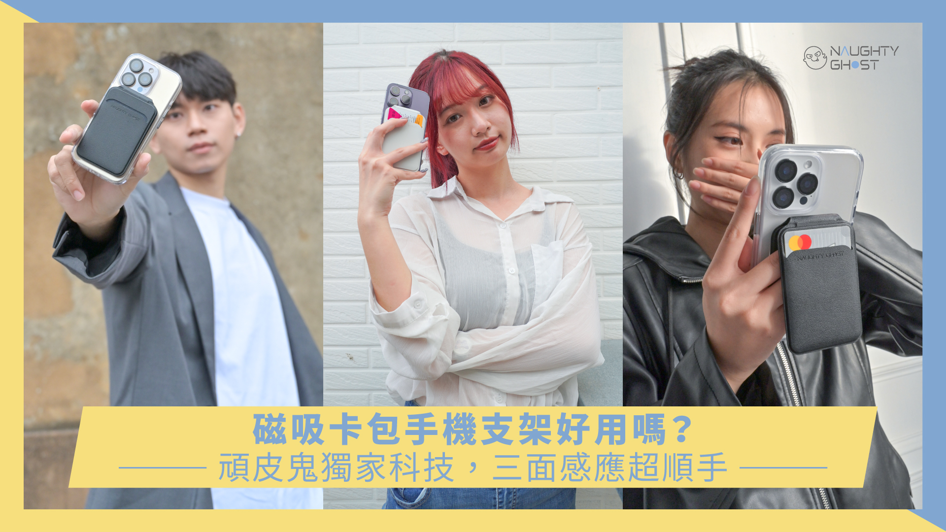 磁吸卡包手機支架好用嗎？頑皮鬼獨家科技，三面感應超順手