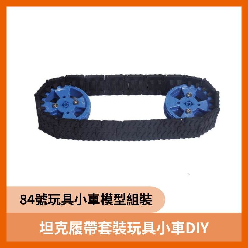 坦克履帶套裝84號模型玩具小車組裝DIY