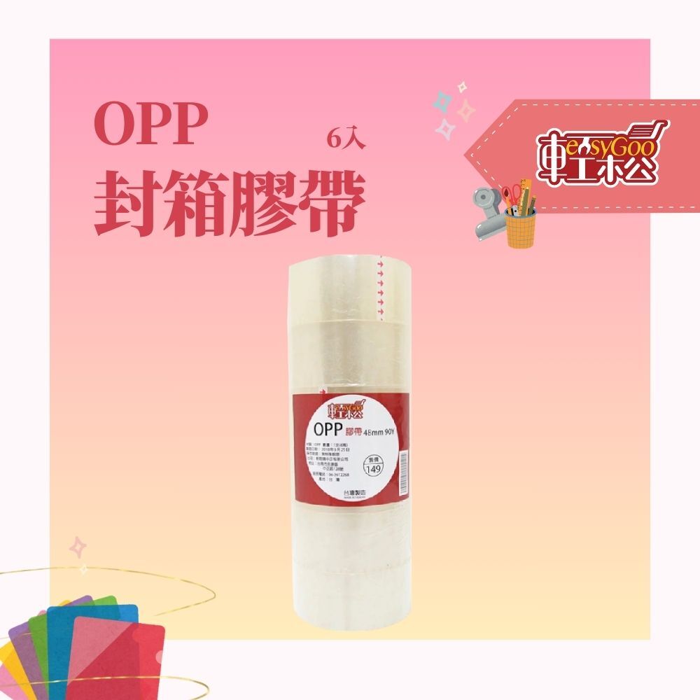 輕鬆購2英吋OPP膠帶90碼-6入
