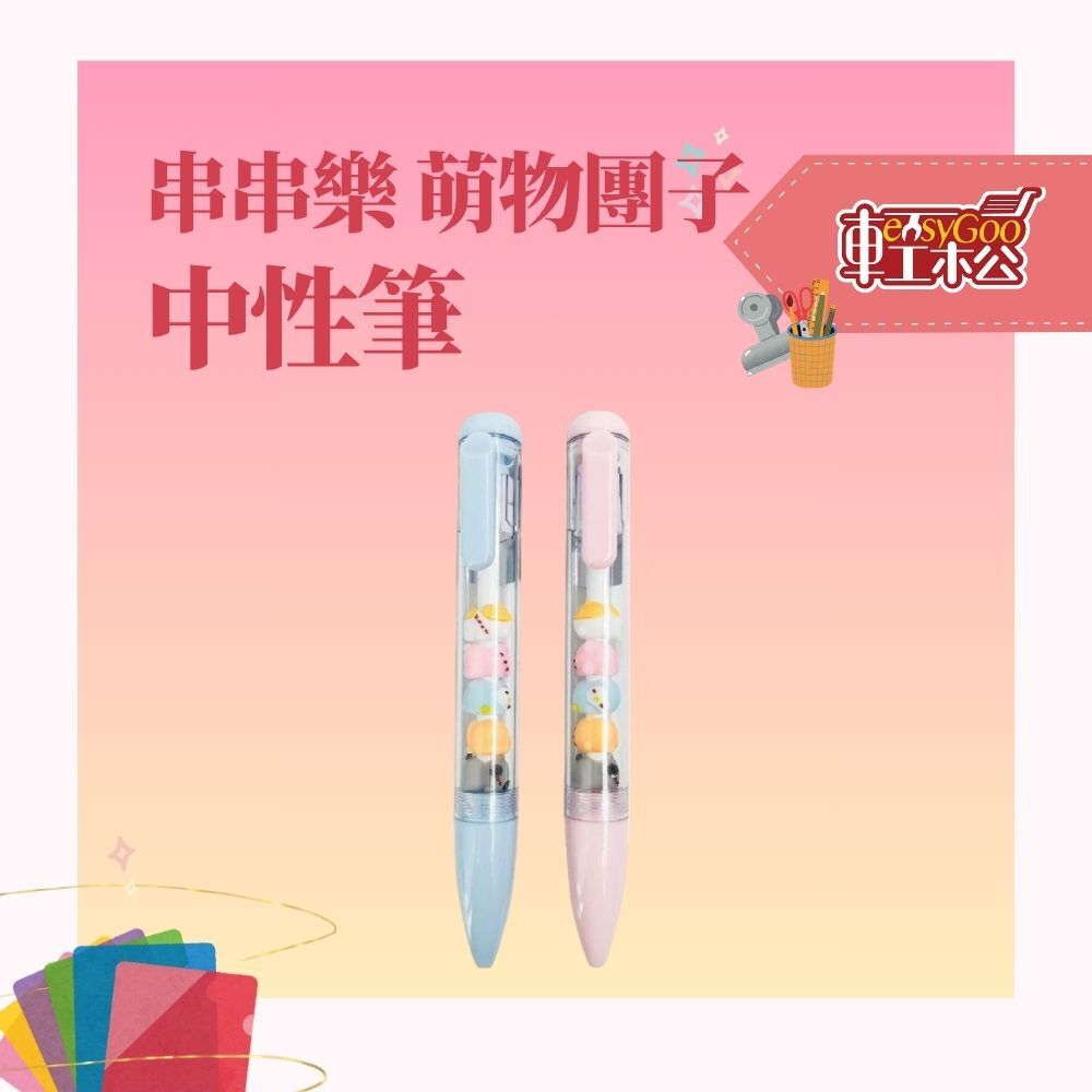 串串樂萌物團子中性筆