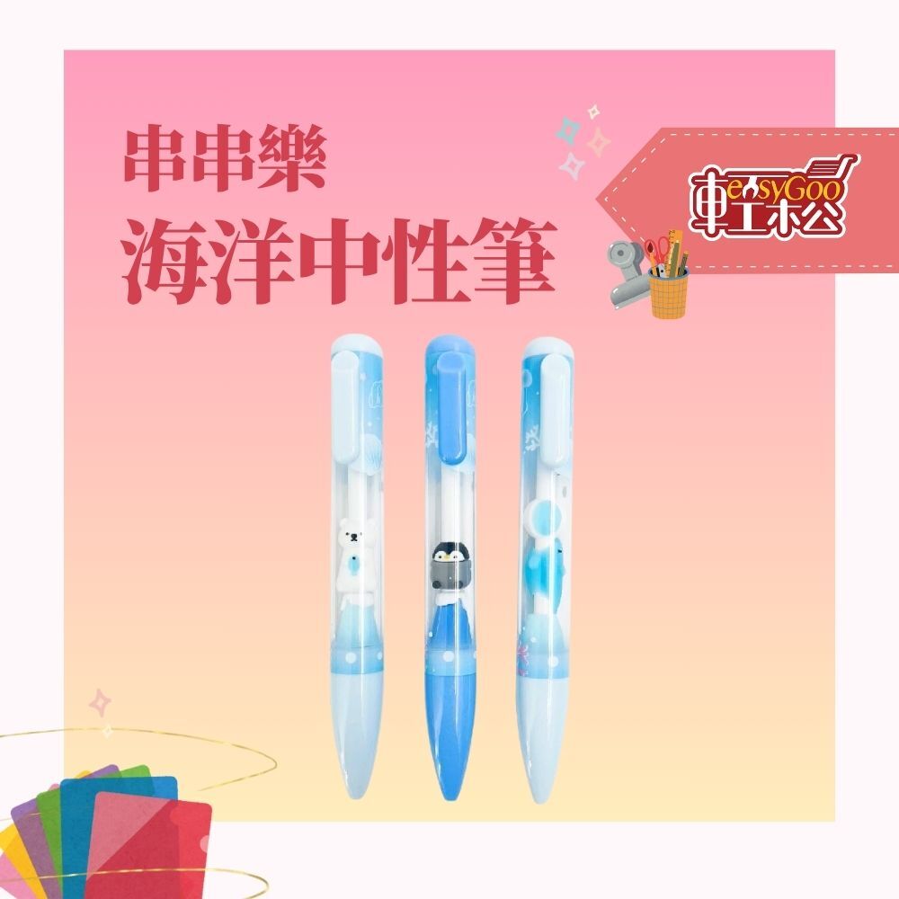 串串樂海洋世界中性筆