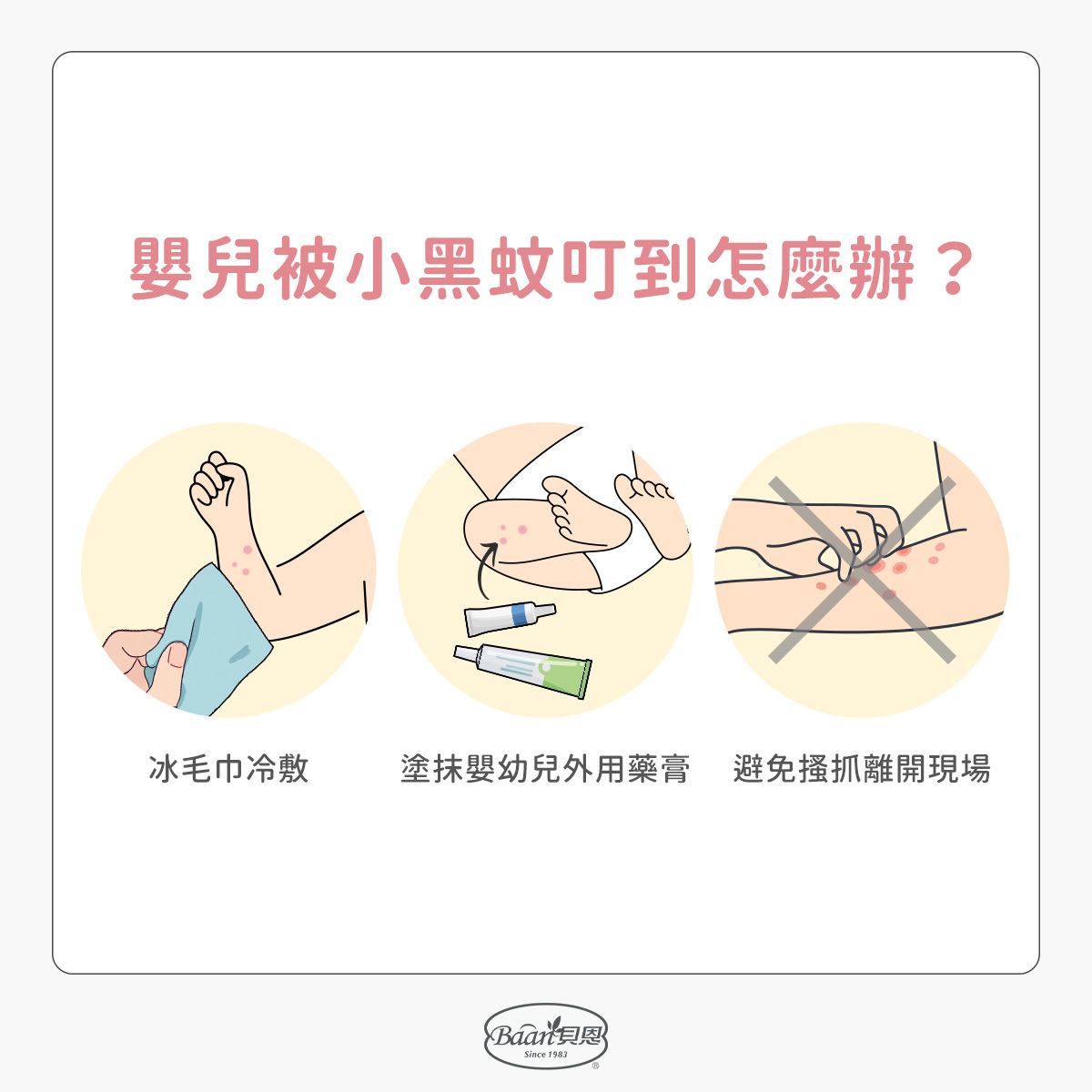 小黑蚊咬處理